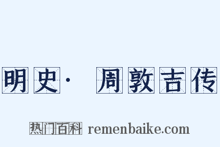 明史·周敦吉传是什么意思的图片